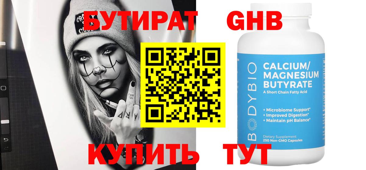 Бутират 1.4BDO Керчь